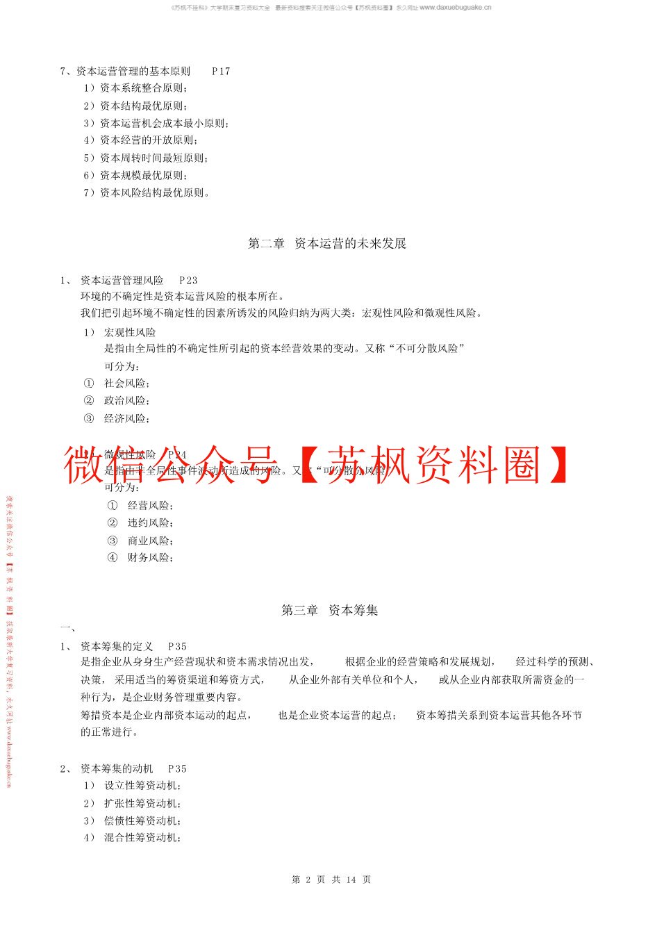 资本运营理论与实务